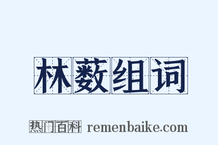 林薮组词是什么意思的图片